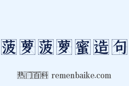 菠萝菠萝蜜造句是什么意思的图片